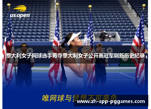 意大利女子网球选手勇夺意大利女子公开赛冠军刷新历史纪录