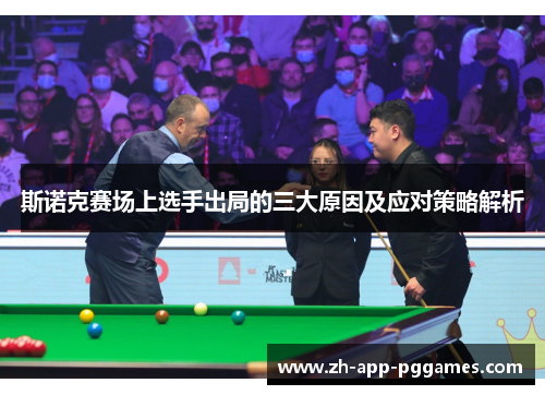 斯诺克赛场上选手出局的三大原因及应对策略解析