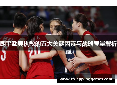朗平赴美执教的五大关键因素与战略考量解析