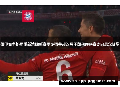 德甲竞争格局重新洗牌新赛季多强并起改写王朝秩序联赛走向悬念陡增