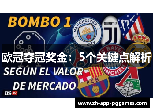 欧冠夺冠奖金：5个关键点解析