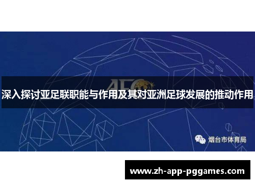 深入探讨亚足联职能与作用及其对亚洲足球发展的推动作用