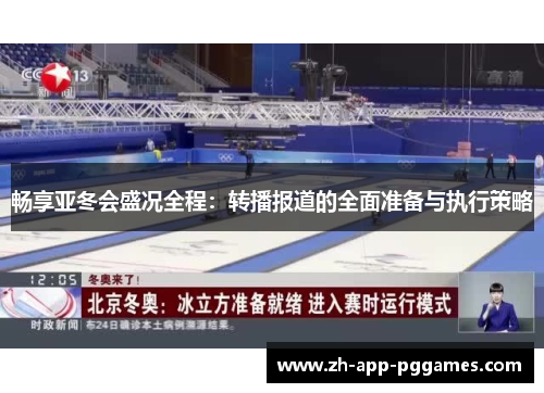 畅享亚冬会盛况全程：转播报道的全面准备与执行策略