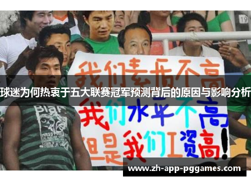 球迷为何热衷于五大联赛冠军预测背后的原因与影响分析