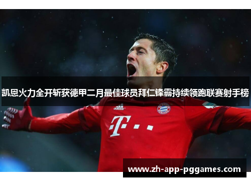 凯恩火力全开斩获德甲二月最佳球员拜仁锋霸持续领跑联赛射手榜