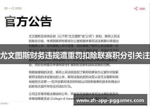尤文图斯财务违规遭重罚扣除联赛积分引关注