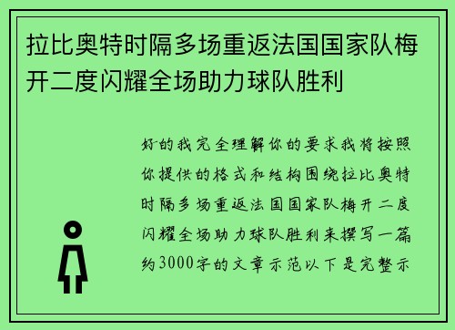 拉比奥特时隔多场重返法国国家队梅开二度闪耀全场助力球队胜利