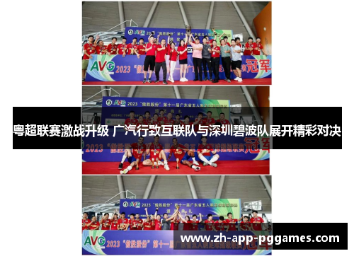 粤超联赛激战升级 广汽行致互联队与深圳碧波队展开精彩对决