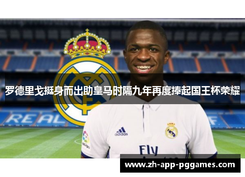 罗德里戈挺身而出助皇马时隔九年再度捧起国王杯荣耀