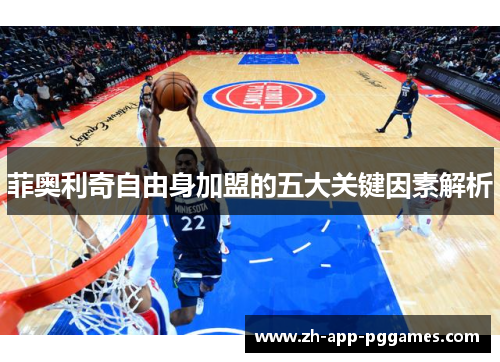 菲奥利奇自由身加盟的五大关键因素解析