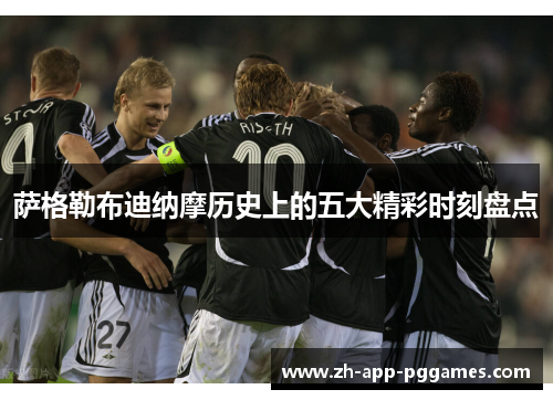 萨格勒布迪纳摩历史上的五大精彩时刻盘点