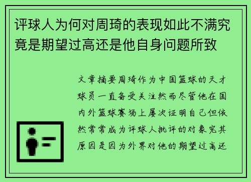 评球人为何对周琦的表现如此不满究竟是期望过高还是他自身问题所致