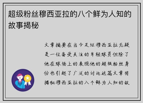 超级粉丝穆西亚拉的八个鲜为人知的故事揭秘