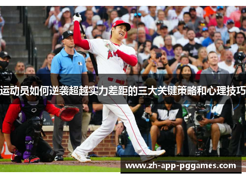 运动员如何逆袭超越实力差距的三大关键策略和心理技巧