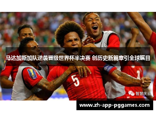 马达加斯加队逆袭晋级世界杯半决赛 创历史新篇章引全球瞩目