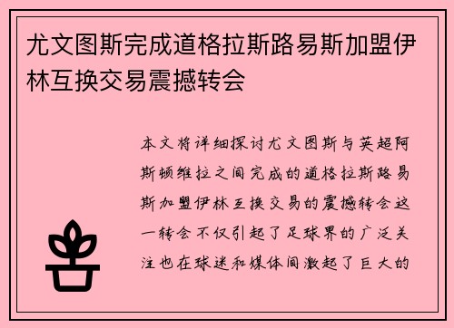 尤文图斯完成道格拉斯路易斯加盟伊林互换交易震撼转会