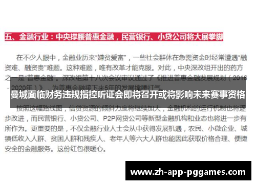 曼城面临财务违规指控听证会即将召开或将影响未来赛事资格