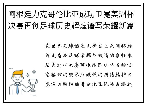 阿根廷力克哥伦比亚成功卫冕美洲杯决赛再创足球历史辉煌谱写荣耀新篇章