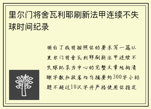 里尔门将舍瓦利耶刷新法甲连续不失球时间纪录