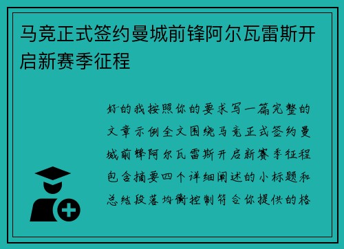 马竞正式签约曼城前锋阿尔瓦雷斯开启新赛季征程