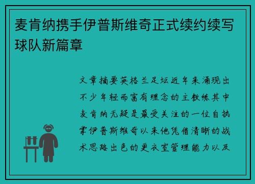 麦肯纳携手伊普斯维奇正式续约续写球队新篇章