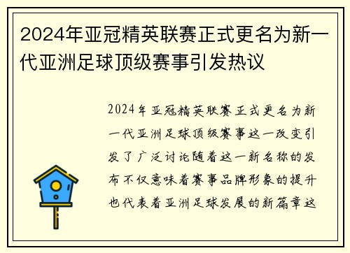 2024年亚冠精英联赛正式更名为新一代亚洲足球顶级赛事引发热议