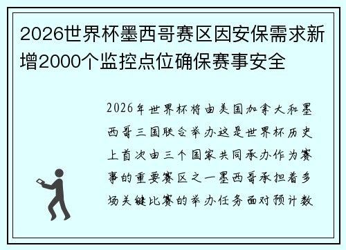 2026世界杯墨西哥赛区因安保需求新增2000个监控点位确保赛事安全