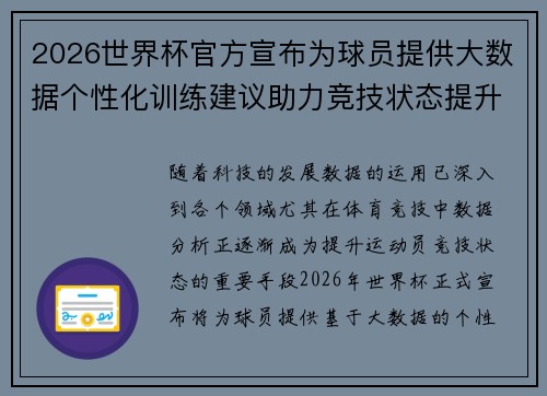 2026世界杯官方宣布为球员提供大数据个性化训练建议助力竞技状态提升