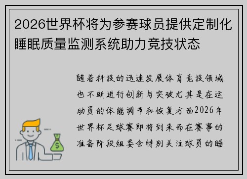 2026世界杯将为参赛球员提供定制化睡眠质量监测系统助力竞技状态