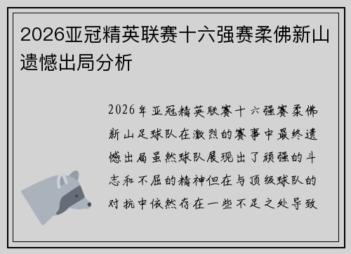 2026亚冠精英联赛十六强赛柔佛新山遗憾出局分析