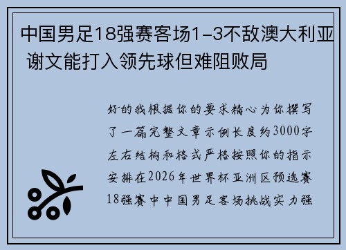 中国男足18强赛客场1-3不敌澳大利亚 谢文能打入领先球但难阻败局