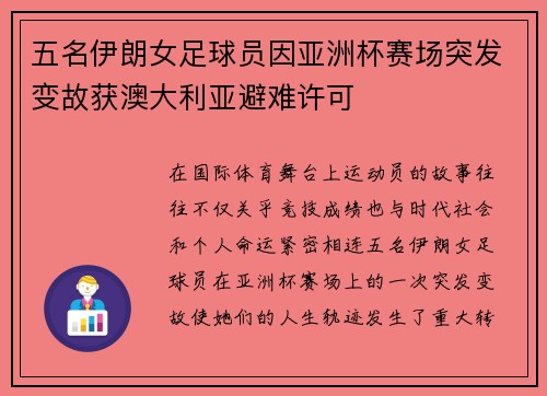 五名伊朗女足球员因亚洲杯赛场突发变故获澳大利亚避难许可