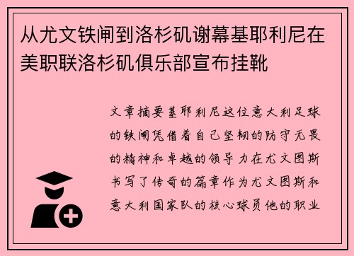 从尤文铁闸到洛杉矶谢幕基耶利尼在美职联洛杉矶俱乐部宣布挂靴