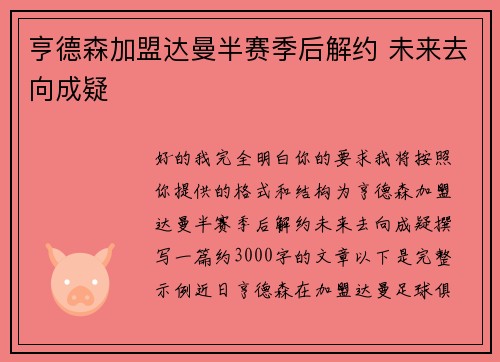 亨德森加盟达曼半赛季后解约 未来去向成疑