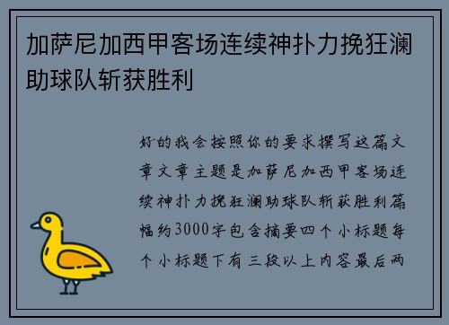 加萨尼加西甲客场连续神扑力挽狂澜助球队斩获胜利