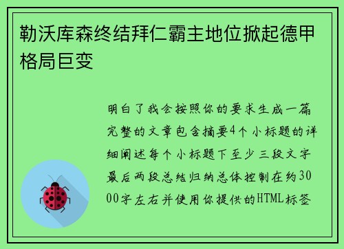 勒沃库森终结拜仁霸主地位掀起德甲格局巨变