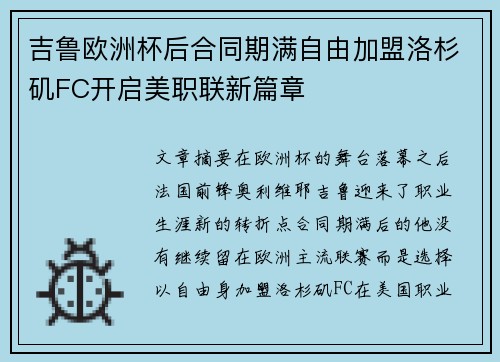 吉鲁欧洲杯后合同期满自由加盟洛杉矶FC开启美职联新篇章