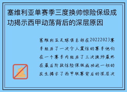 塞维利亚单赛季三度换帅惊险保级成功揭示西甲动荡背后的深层原因