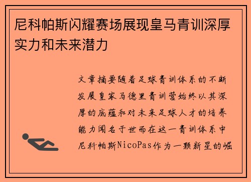 尼科帕斯闪耀赛场展现皇马青训深厚实力和未来潜力