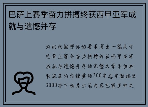 巴萨上赛季奋力拼搏终获西甲亚军成就与遗憾并存