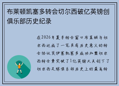 布莱顿凯塞多转会切尔西破亿英镑创俱乐部历史纪录