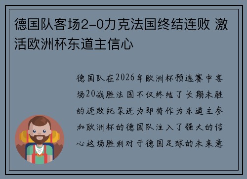德国队客场2-0力克法国终结连败 激活欧洲杯东道主信心