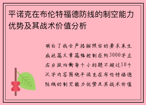 平诺克在布伦特福德防线的制空能力优势及其战术价值分析