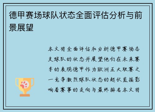 德甲赛场球队状态全面评估分析与前景展望