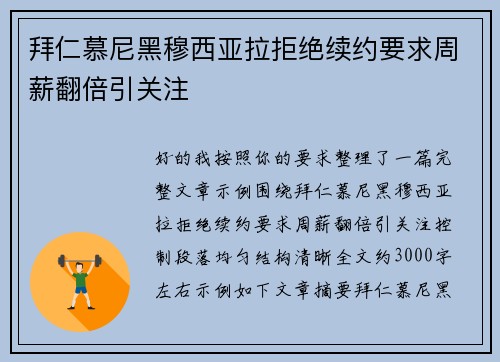 拜仁慕尼黑穆西亚拉拒绝续约要求周薪翻倍引关注
