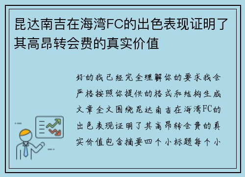 昆达南吉在海湾FC的出色表现证明了其高昂转会费的真实价值