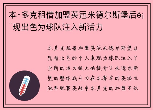 本·多克租借加盟英冠米德尔斯堡后表现出色为球队注入新活力