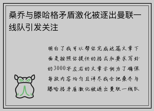 桑乔与滕哈格矛盾激化被逐出曼联一线队引发关注