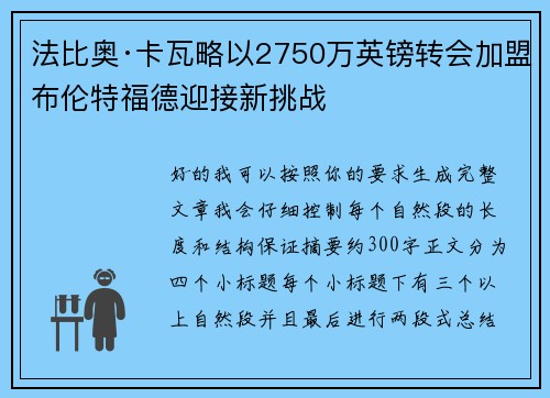 法比奥·卡瓦略以2750万英镑转会加盟布伦特福德迎接新挑战