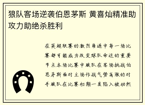 狼队客场逆袭伯恩茅斯 黄喜灿精准助攻力助绝杀胜利